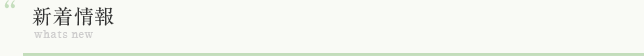 新着情報